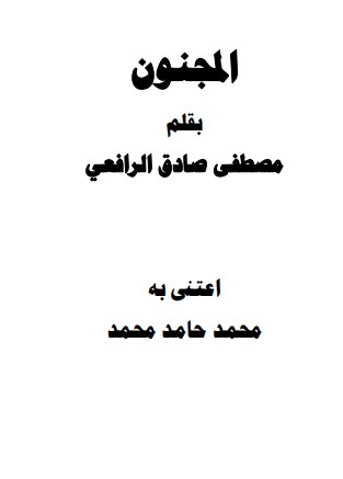 المجنون