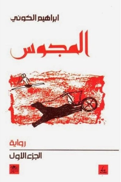 المجوس: الجزء الأول