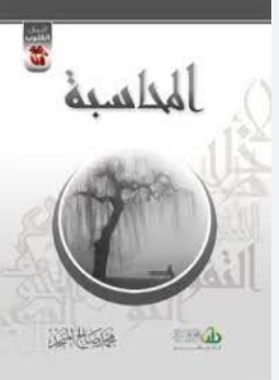 المحاسبة