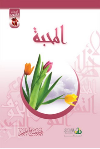 المحبة