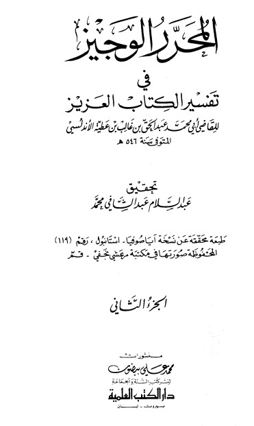 المحرر الوجيز في تفسير الكتاب العزيز -2-