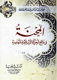 المحنة في واقع الحركة الإسلامية المعاصرة