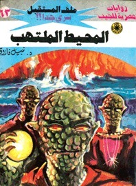 المحيط الملتهب