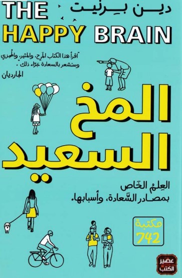 المخ السعيد