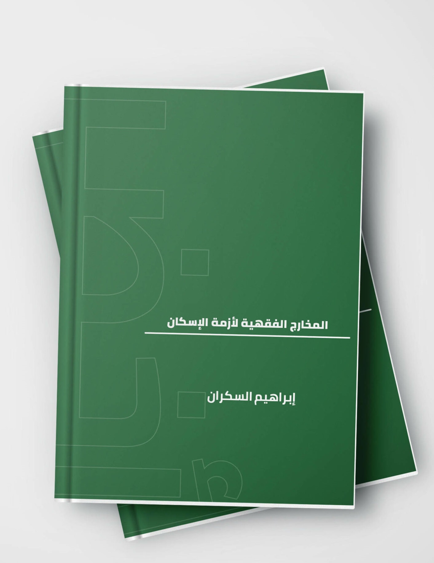 المخارج الفقهية لازمة الاسكان