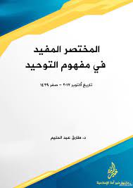 المختصر  المفيد في مفهوم التوحيد