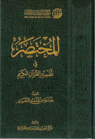المختصر  في تفسير القرآن الكريم