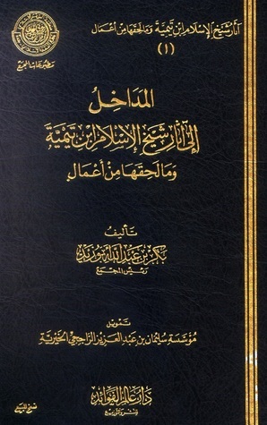 المداخل إلى آثار شيخ الإسلام ابن تيمية
