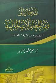 المدخل إلى فقه المعاملات المالية