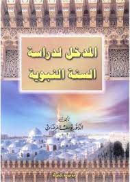 المدخل لدراسة السنة النبوية