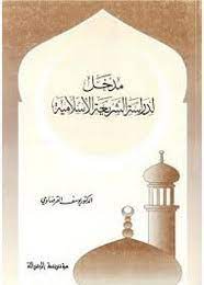 المدخل لدراسة الشريعة الإسلامية