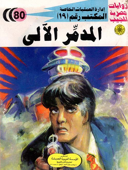 المدمر الآلي