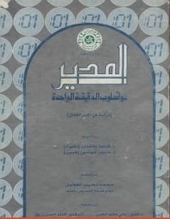 المدير ذو أسلوب الدقيقة الواحدة
