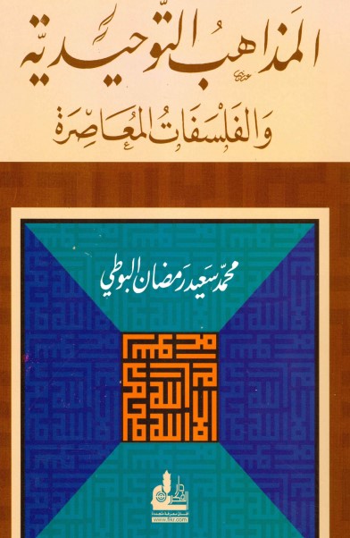 المذاهب التوحيدية والفلسفات المعاصرة
