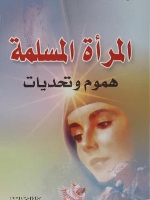 المرأة المسلمة : هموم وتحديات