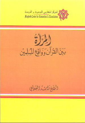 المرأة بين القرآن وواقع المسلمين