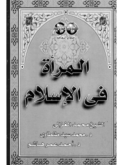 المرأة في الإسلام