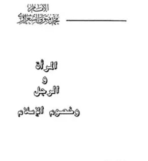 المرأة والرجل وخصوم الإسلام