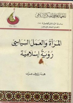 المرأة والعمل السياسي