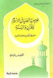 المرجعية العليا فى الإسلام للقرآن و السنة