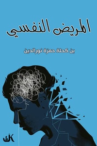 المريض النفسي