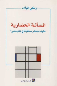 المسألة الحضارية