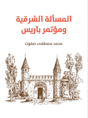 المسألة الشرقية ومؤتمر باريس