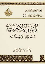 المسئولية الاجتماعية للبنوك الإسلامية