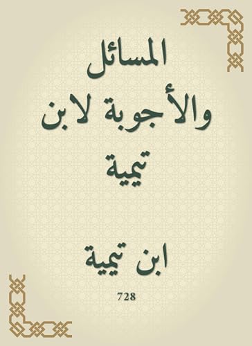 المسائل والأجوبة