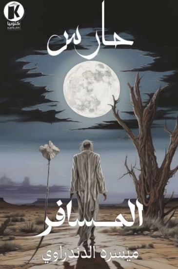 المسافر