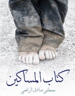 المساكين