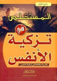 المستخلص في تزكية الانفس