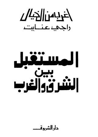 المستقبل بين الشرق والغرب
