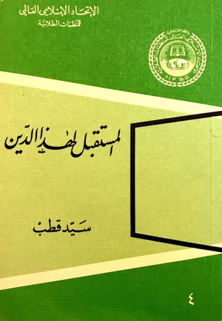 المستقبل لهذا الدين