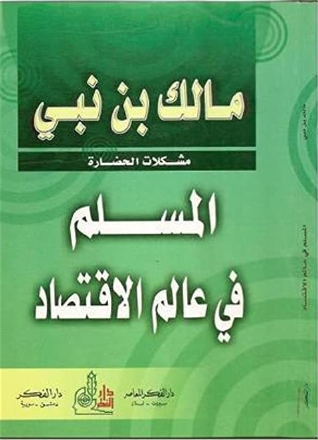 المسلم في عالم الاقتصاد