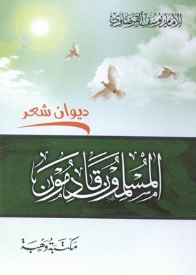 المسلمون قادمون