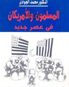 المسلمون والأمريكان في عصر جديد