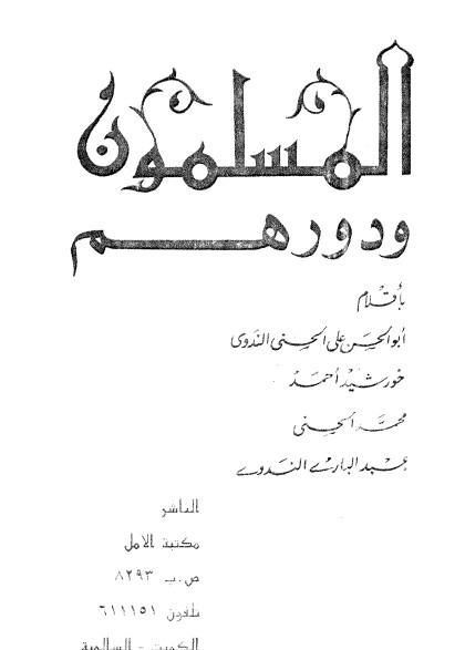 المسلمون ودورهم