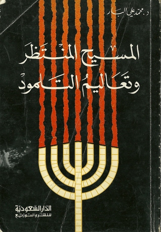 المسيح المنتظر وتعاليم التلمود