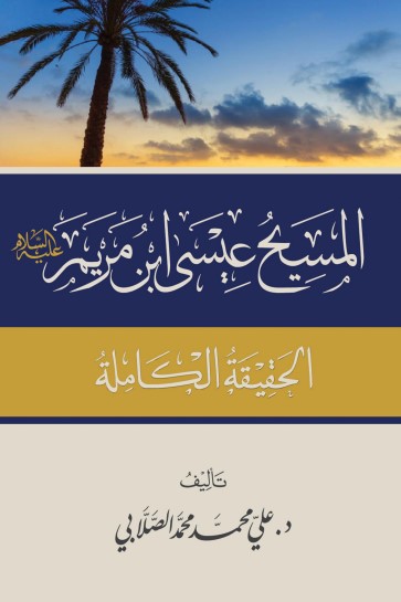 المسيح عيسى ابن مريم عليه السلام