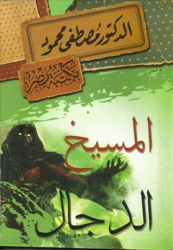 المسيخ الدجال