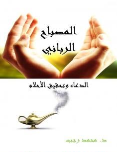 المصباح الرباني – الدعاء وتحقيق الأحلام
