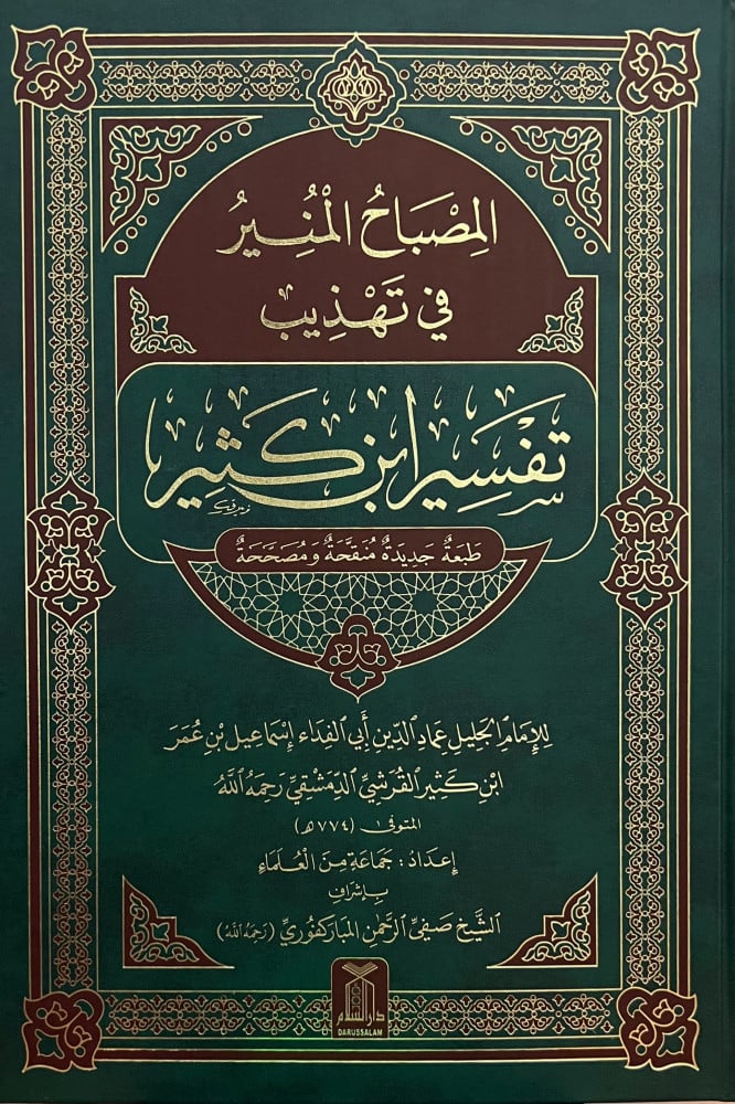 المصباح المنير في  تهذيب تفسير ابن كثير