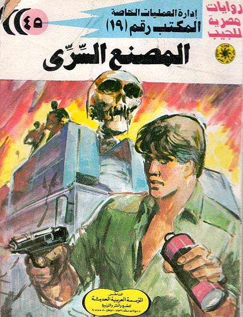 المصنع السري