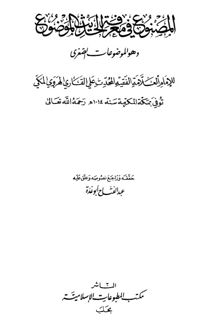 المصنوع في  معرفة الحديث الموضوع