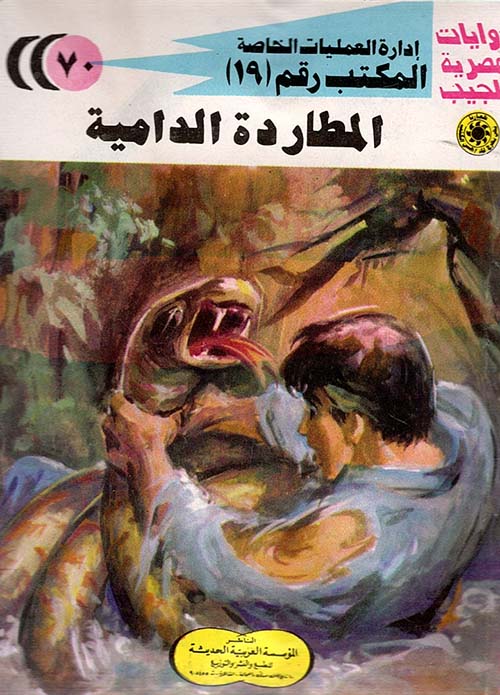المطاردة الدامية