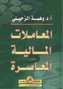 المعاملات المالية المعاصرة