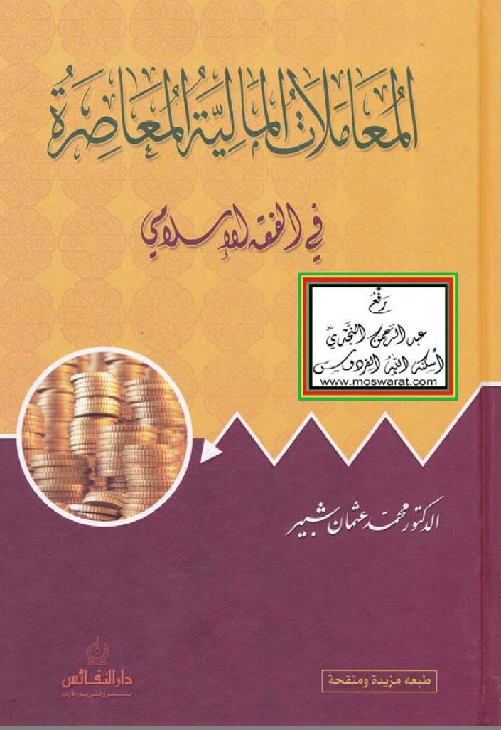 المعاملات المالية المعاصرة في الفقه الإسلامي