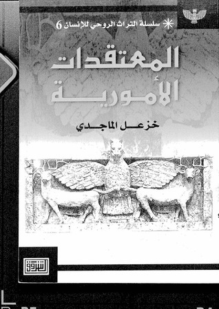 المعتقدات الأمورية