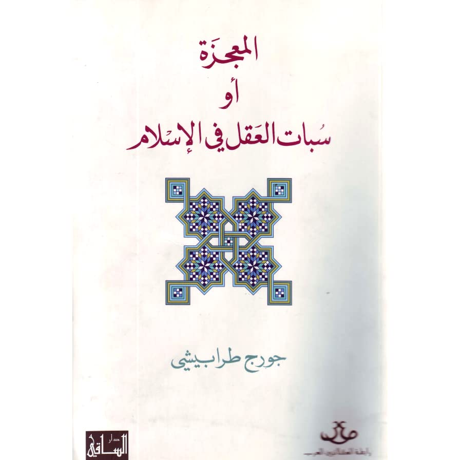 المعجزة أو سبات العقل في الإسلام